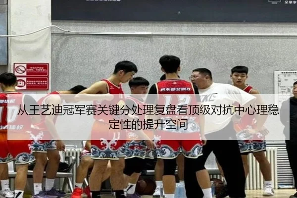 cong-wang-yi-di-guan-jun-sai-guan-jian-fen-chu-li-fu-pan-kan-ding-ji-dui-kang-zhong-xin-li-wen-ding-xing-de-ti-sheng-2-176.jpg